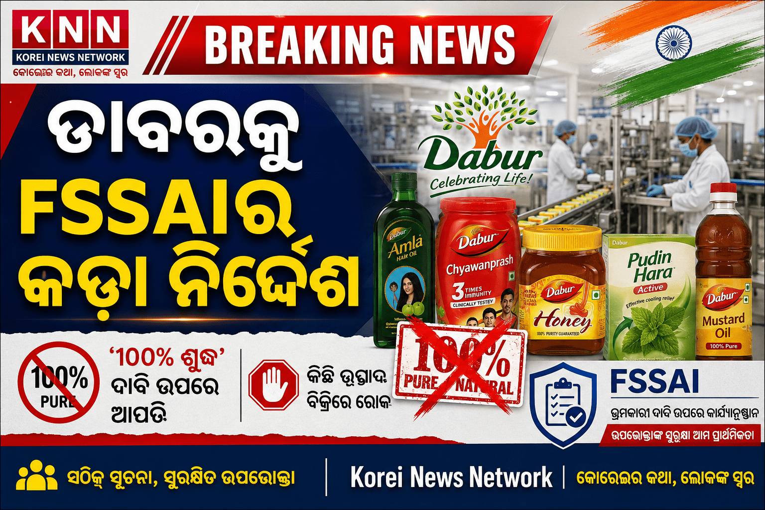 ଡାବରକୁ FSSAIର କଡ଼ା ନିର୍ଦ୍ଦେଶ- KNN NEWS