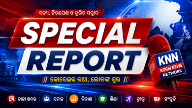 Korei News Network (KNN) ବିଶେଷ ରିପୋର୍ଟ | ତଥ୍ୟ, ତଦନ୍ତ ଓ ଜନସ୍ୱାର୍ଥର ଖବର