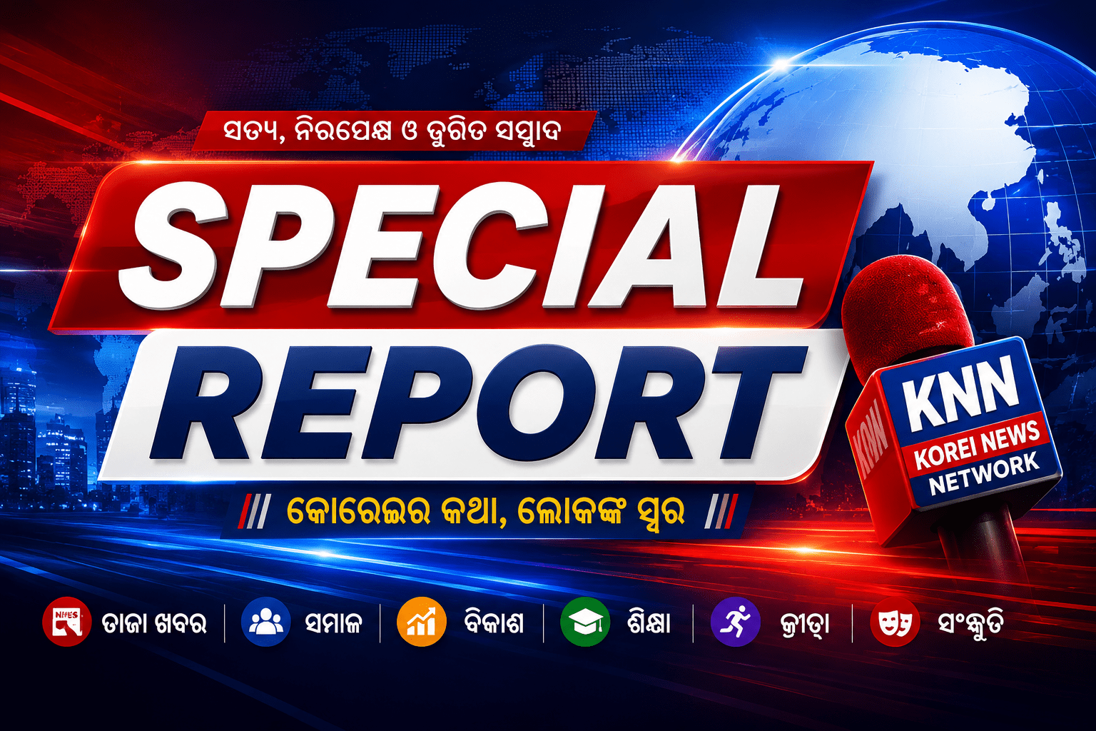 Korei News Network (KNN) ବିଶେଷ ରିପୋର୍ଟ | ତଥ୍ୟ, ତଦନ୍ତ ଓ ଜନସ୍ୱାର୍ଥର ଖବର